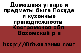 Домашняя утварь и предметы быта Посуда и кухонные принадлежности. Костромская обл.,Вохомский р-н